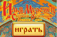 Илья Муромец и Соловей Разбойник